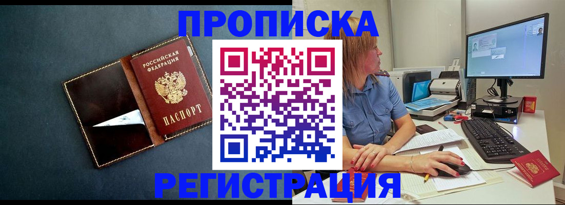 прописка в Белоозёрском
