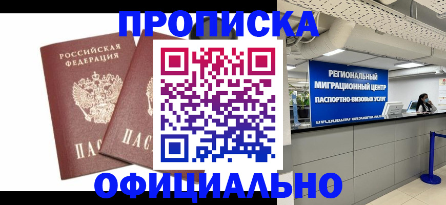 прописка 2025 в Белоозёрском